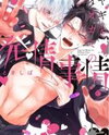 Yagi to Ookami no Hatsujou Jijou Manga