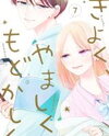 Kiyoku, Yamashiku, Modokashiku. Manga