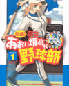 Saikyou! Toritsu Aoizaka Koukou Yakyuu-bu Manga