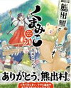 Kumamiko - Girl Meets Bear Manga