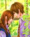 Kimi to Koi no Tochuu Manga