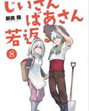 Ojii-san to Obaa-san ga Wakigaetta Hanashi Manga