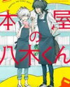 Honya no Yagi-kun Manga