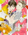 Mote Papa to Dakaretai Junjou Koushi Manga