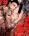 Anata wa Korosu Tabi Manga