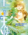 Juuni Banme no Tenshi Manga