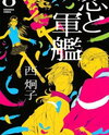 Koi to Gunkan Manga