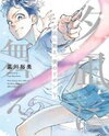 Yuunagi ni Mae, Boku no Ribbon Manga