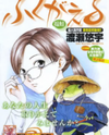Fukugaeru Manga