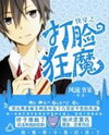 Quickly Wear the Face of the Devil (Novel) Novel