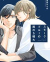 Smoke Blue no Ame Nochi Hare Manga