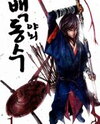 Honorable Baek Dong Soo Manhwa