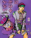 Kishibe Rohan wa Ugokanai Manga