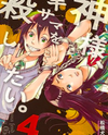 Kami-sama, Ki-sama o Koroshitai. Manga