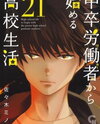 Chuusotsu Worker kara Hajimeru Koukou Seikatsu Manga