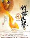 Cuo Jia Liangyuan Zhi Yidai Junshi (Novel) Novel