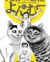 Itou Junji no Neko Nikki: Yon & Mu Manga