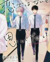 Koi de wa Nai to Omoitai Manga