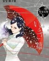 Yukionna Gensou - Michiyuki Hen Manga