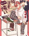 Tonari no Ren-kun wa Chotto Kowai Manga
