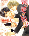 Boku no Ai o Shire! Manga