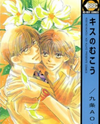 Kiss no Mukou Manga
