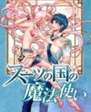 Suits no Kuni Manga