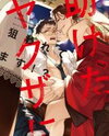 Tasuketa Yakuza ni Nerawaretemasu Manga