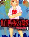 Shiritsu! Bijinzaka Joshi Koukou Manga