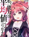 Watashi, Nouryoku wa Heikinchi de tte Itta yo ne! (Novel) Novel