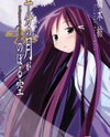 Hanbun no Tsuki ga Noboru Sora (Novel) Novel