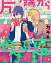 Katappashi kara Zenbu Koi Manga