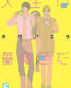 Jinsei wa Bara Iro da (HONMA Akira) Manga