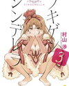 Fukigen Cinderella Manga