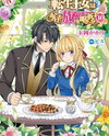 Tensei Oujo wa Kyou mo Hata wo Tatakioru Manga