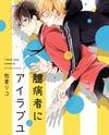 Okubyoumono ni I Love You Manga