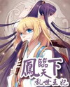 Fenglin Tianxia - Wangfei Shisansui Manhua