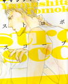 Stroboscope Manga