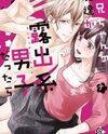 Onii-chan no Tomodachi ga Roshutsukei Danshi dattara Manga