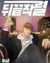 From the Grave and Back Manhwa