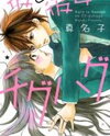 Kare to Kanojo no Chiguhagu Manga