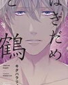 Hakidame to Tsuru Manga