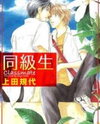 Doukyuusei (UEDA Kiyo) Manga