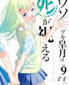 Usotsuki Satsuki wa Shi ga Mieru Manga