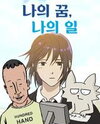 My Dream, My Work Manhwa