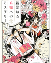 Shinai naru A-jou e no Mystery Manga