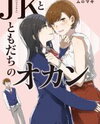 JK-chan and Her Male Classmate's Mom Manga
