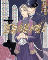 Kodoku no Kane ga Naru Manga
