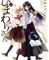 Himawari-san (SUGANO Manami) Manga