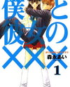 Boku to Kanojo no XXX Manga